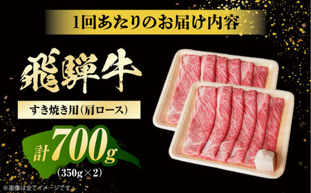 【6回定期便】飛騨牛 すき焼き用肩ロース700g 白川町 / 浅井商店[AWBJ028] 飛騨牛