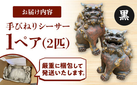 手びねりシーサー（黒）やちむん 沖縄土産 雑貨 シーサー 玄関 置物 沖縄市 / てぃーち工房[BCBA009-02]