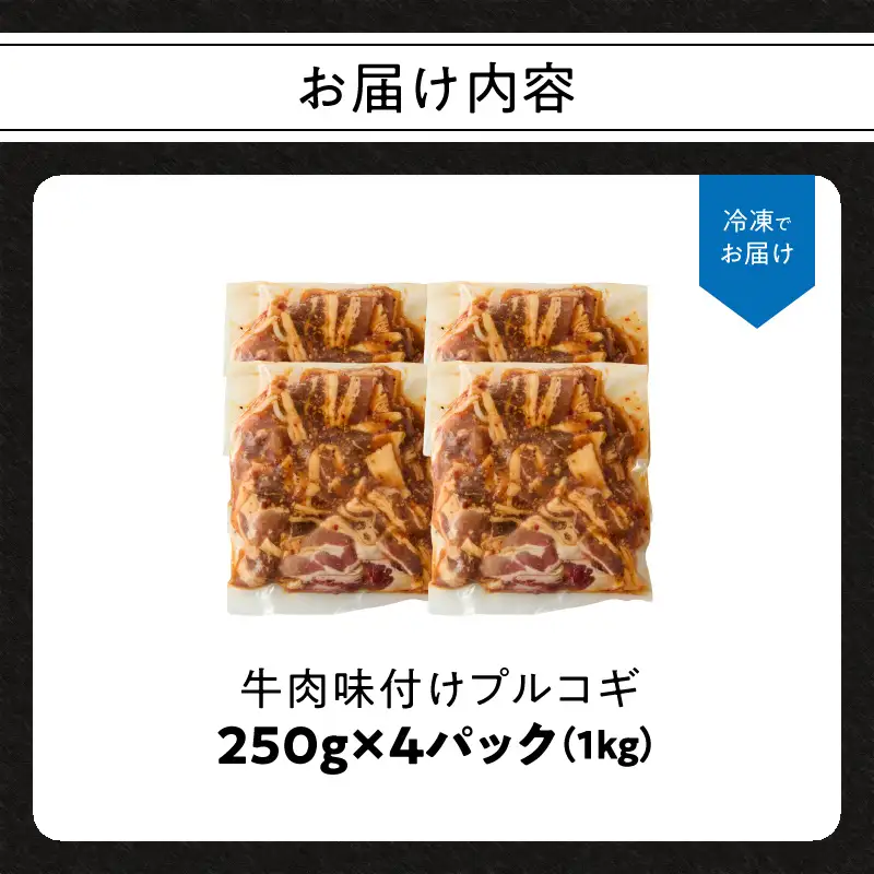 牛肉味付けプルコギ 250g×4パック A01146