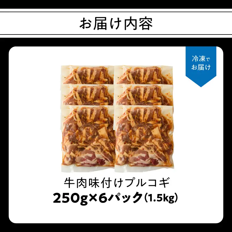 牛肉味付けプルコギ 250g×6パック A01147