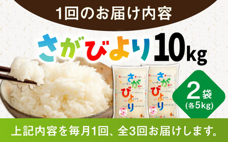 【3回定期便】さがびより 白米 10kg /JA食糧さが[UDS002] お米 定期便