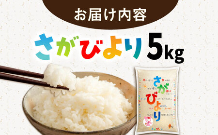 さがびより 白米 5kg /JA食糧さが[UDS004] さがびより