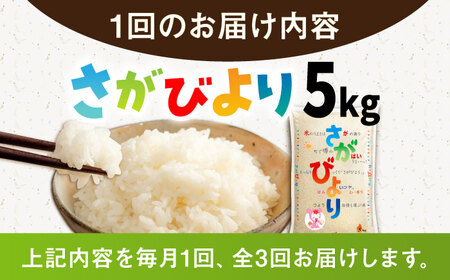 【3回定期便】さがびより 白米 5kg /JA食糧さが[UDS005] さがびより 定期便