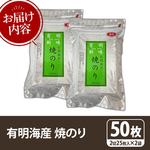 福岡有明のり 焼き海苔(計50枚・2切25枚×2袋) 海苔 のり ノリ 焼海苔 おにぎり 常温 常温保存 小分け 福岡県 有明海産 有明海苔【木村食品】as46-031