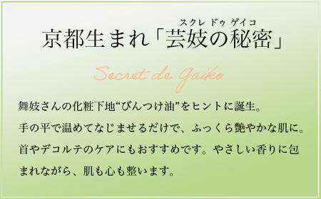 スキンケア 京都ちどりや オリジナルフェイスクリーム 「スクレ ドゥ ゲイコ」 