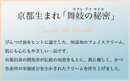スキンケア 京都ちどりや オリジナルフェイスクリーム 「スクレ ドゥ マイコ」 