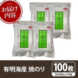 福岡有明のり 焼き海苔(計100枚・2切25枚×4袋) 海苔 のり ノリ 焼海苔 おにぎり 常温 常温保存 小分け 福岡県 有明海産 有明海苔【木村食品】as46-032