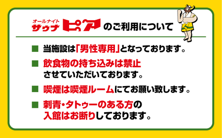 サウナピア ご利用チケット 1枚 (レギュラー) 