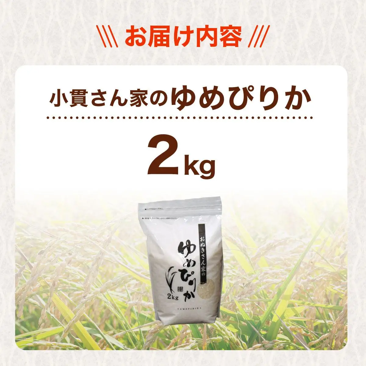 ◆R7年産◆ JGAP認証【おぬきさん家のゆめぴりか】2kg ≪北海道伊達産≫ maru-001