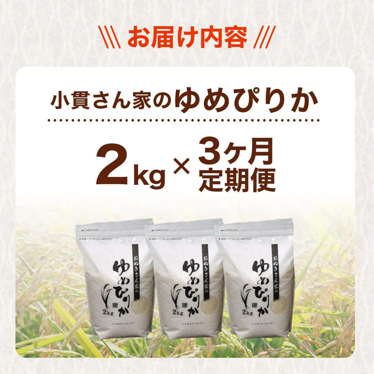 ◆R7年産◆ JGAP認証【おぬきさん家のゆめぴりか】2kg [ 3ヶ月定期便 ] ≪北海道伊達産≫ maru-004