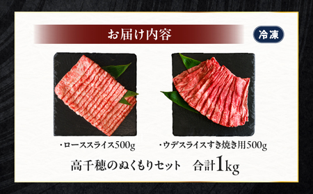 高千穂のぬくもりセット  牛肉 肉 お肉 ロース スライス ブランド牛 和牛 国産牛 国産黒毛和牛 薄切り しゃぶしゃぶ肉 しゃぶしゃぶ すきやき すき焼き肉 贈答 贈り物 ギフト お取り寄せ 鍋用 鍋 パーティー _Tk002-077