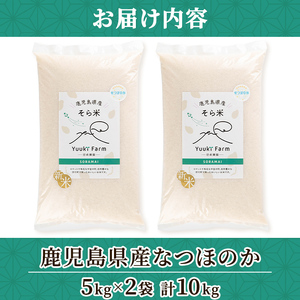 【B93001】令和7年産 鹿児島県産 なつほのか そら米 (計10kg・5kg×2袋) 第9回九州のお米食味コンクール 金賞受賞 ! 国産 国産米 産地直送 自家精米 精米 白米 ごはん ご飯 お米 コメ こめ 【悠希農園】