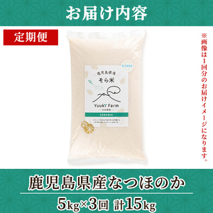 【D93001】令和7年産 鹿児島県産 なつほのか そら米 (計15kg・5kg×3回) 第9回九州のお米食味コンクール 金賞受賞 ! 国産 国産米 産地直送 自家精米 精米 白米 ごはん ご飯 お米 コメ こめ 【悠希農園】