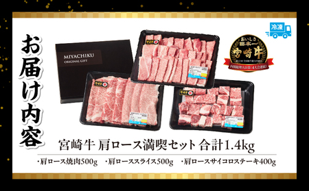 宮崎牛 肩ロース満喫セット(焼肉500g・スライス500g・サイコロ400g) 宮崎牛 牛肉 お肉 国産牛 ブランド牛 和牛 焼肉 スライス サイコロステーキ しゃぶしゃぶ すき焼き 霜降り 贈答用 贈答 贈り物 プレゼント 記念日 誕生日 内祝い グルメ BBQ 焼き肉 アウトドア ミヤチク お祝い ホームパーティー おもてなし _Tk031-018