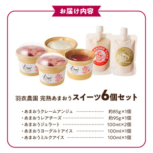 羽衣農園 完熟あまおう スイーツ6個セット（クレームアンジュ・レアチーズ・あまおうジェラート・あまおうヨーグルトアイス・あまおうミルクアイス） _ 完熟 あまおう スイーツ 6個 セット クレームアンジュ あまおうソース レアチーズ 果実味 あまおうジェラート 濃厚ミルクアイス ヨーグルトアイス こだわり いちご デザート 洋菓子 冷菓 氷菓 冷凍 お取り寄せ グルメ 福岡県 久留米市 送料無料  〔Dw094〕