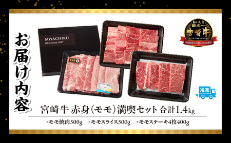 宮崎牛 モモ満喫セット(焼肉500g・スライス500g・ステーキ400g) 宮崎牛 牛肉 お肉 国産牛 ブランド牛 和牛 焼肉 スライス ステーキ すき焼き 肉じゃが セット 霜降り 贈答用 贈答 贈り物 プレゼント 記念日 誕生日 内祝い グルメ BBQ 焼き肉 アウトドア ミヤチク お祝い ホームパーティー おもてなし _Tk031-019