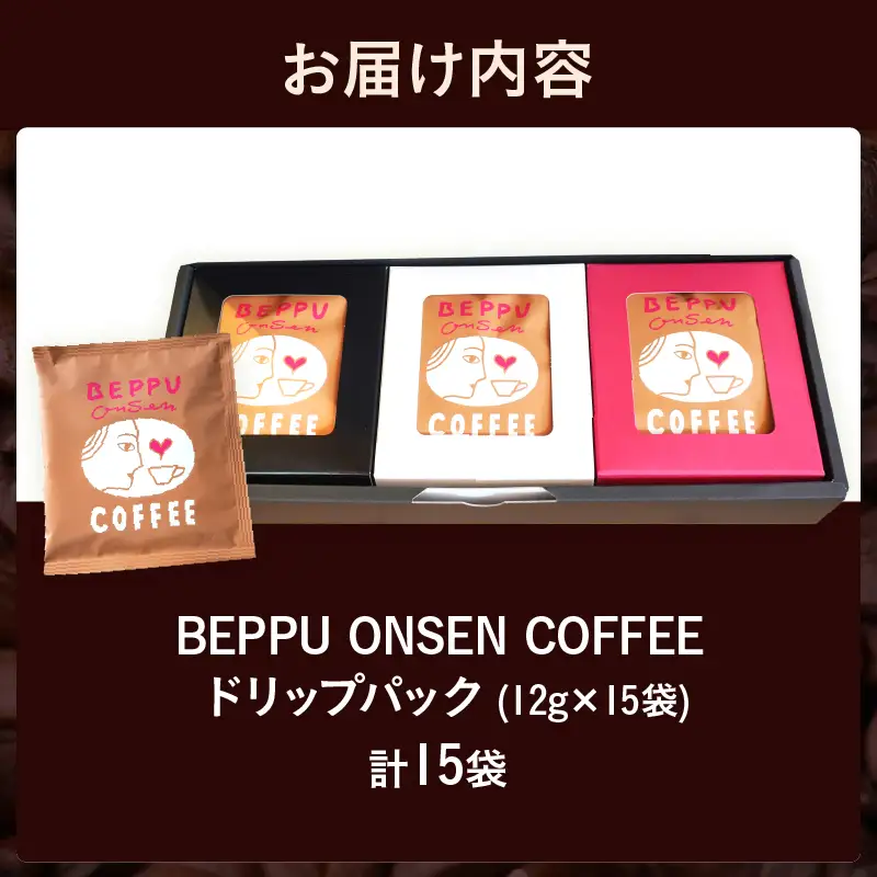 BEPPU ONSEN COFFEE ～別府温泉コーヒー(ドリップバック入り)～ 15袋入り_B097-033
