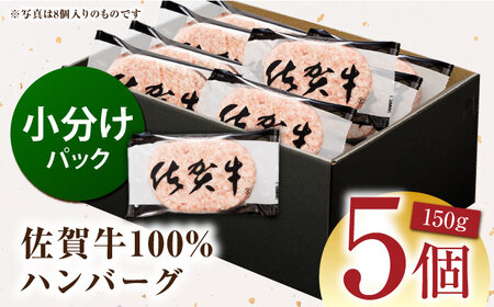 【ハンバーグの極み】 佐賀牛100% ハンバーグ 150g×5個　（計750g）【多久精肉店】[HCX010]
