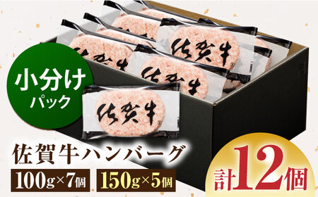 【サイズ違いでお届け！親子セット】佐賀牛ハンバーグ 12個（100g×7個・150g×5個）【多久精肉店】[HCX012]
