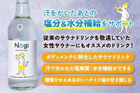 サイダー サウナドリンク Nogi 300ml×12本 秋田県美郷町