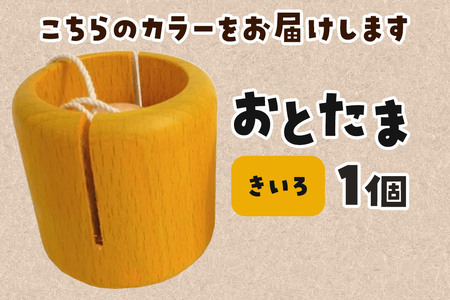 おとたま（45×45×45mm）【きいろ】 けん玉 木のおもちゃ つみ木堂 群馬県 明和町