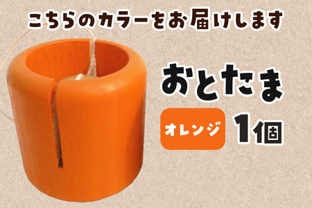 おとたま（45×45×45mm）【オレンジ】けん玉 木のおもちゃ つみ木堂 群馬県 明和町
