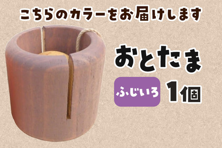 おとたま（45×45×45mm）【ふじいろ】けん玉 木のおもちゃ つみ木堂 群馬県 明和町