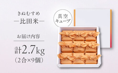 【ご縁を結ぶ贈り物】比田米 真空キューブ 2合×9個セット（2700g）令和7年産 島根県松江市/株式会社たなべの匠味 [ALHP011]