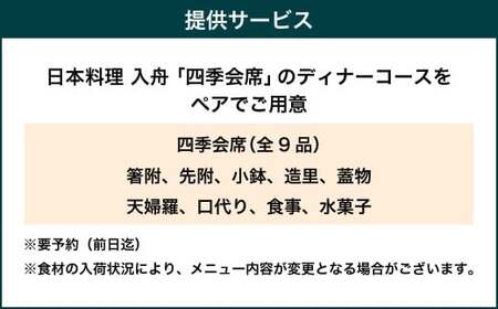 オーセントホテル小樽 日本料理 入舟 「四季会席」ディナーコース ペアお食事券 レストラン グルメ 御食事 会席料理 和食 ギフト チケット お祝い 贅沢 ご褒美 小樽市 北海道