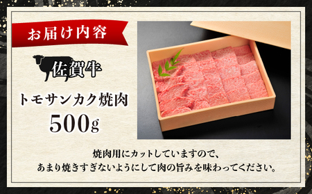 佐賀牛トモサンカク焼肉