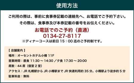 オーセントホテル小樽 北海道フレンチ カサブランカ「EZOコース」ディナー ペアお食事券 レストラン フランス料理 グルメ 御食事 ギフト お祝い 贅沢 ご褒美 ランチ 小樽市 北海道