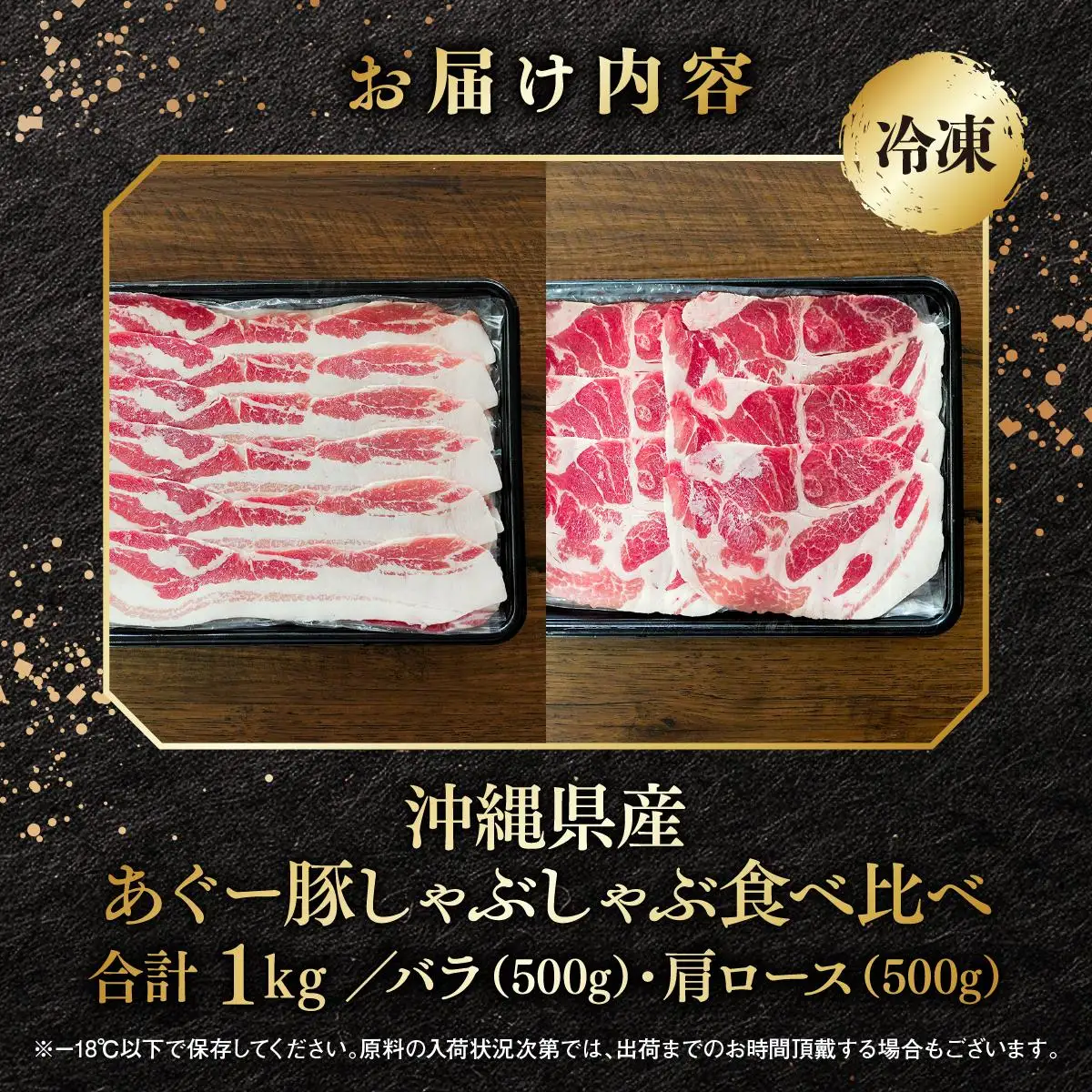 あぐー食べくらべしゃぶしゃぶセット　バラ・肩ロース　計1kg   