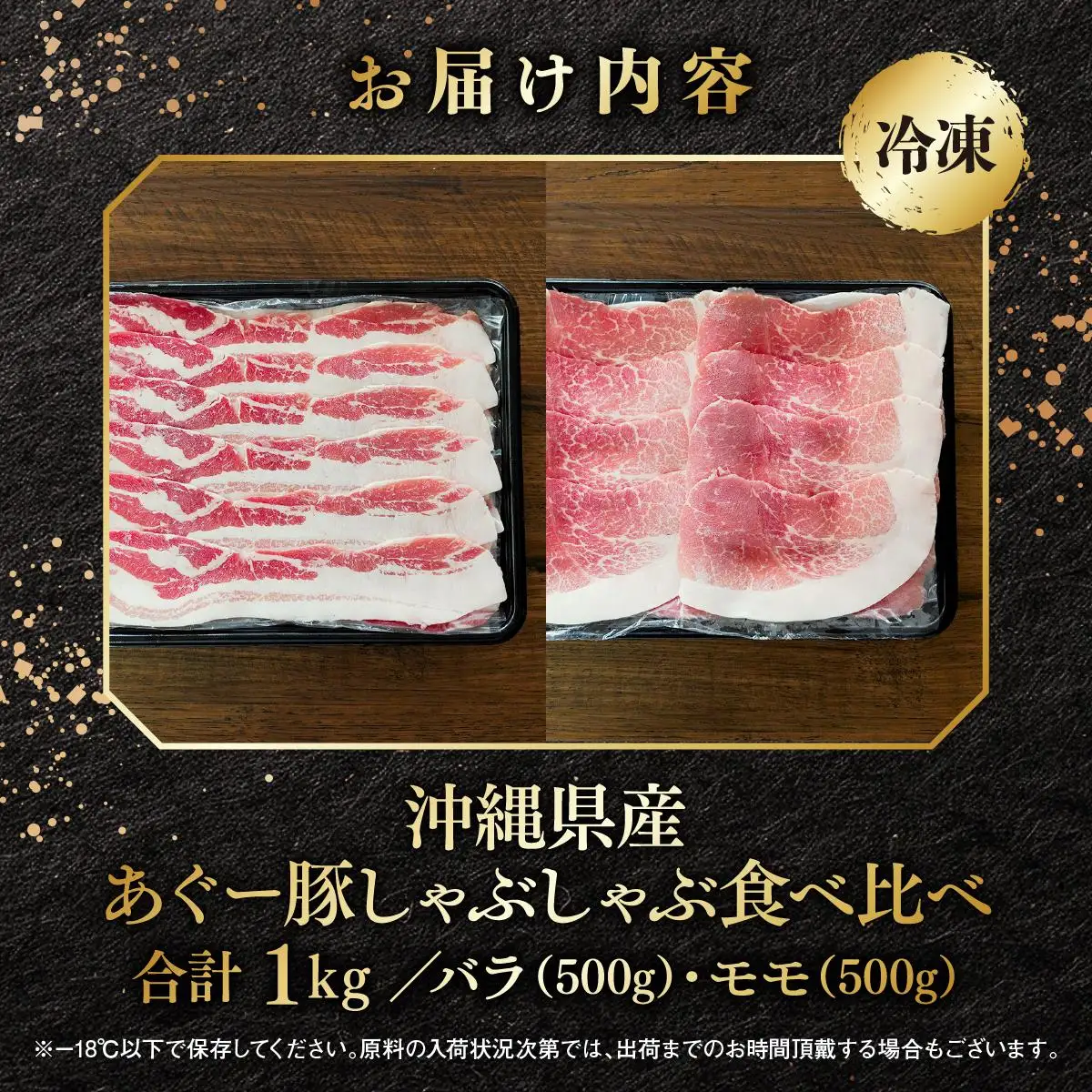 あぐー食べくらべしゃぶしゃぶセット　バラ・モモ　計1kg   