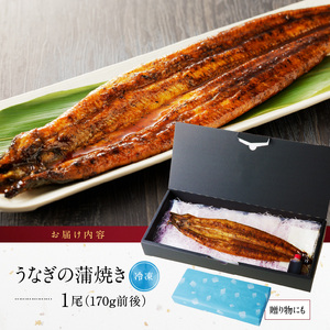 うなぎの蒲焼き1尾_うなぎ 蒲焼き 1尾 約170g こだわり 製法 皮 パリッと 身 ジューシー 真空パック うなぎ本来 食感 甘み 香り タレ 湯煎 電子レンジ 簡単調理 冷凍 国産 食品 加工品 うな丼 うな重 ひつまぶし おつまみ 贈り物 お取り寄せ 福岡県 久留米市 送料無料 〔Cu014〕