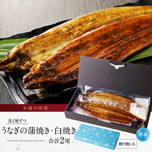 うなぎの蒲焼き白焼き2尾セット_うなぎ 蒲焼き 白焼き2尾 セット 国産 独自製法 冷凍 アレンジ ひつまぶし うな丼 酒の肴 おつまみ おかず 惣菜 簡単調理 タレ付き 真空パック 小分け 温めるだけ 湯煎 レンチン お取り寄せ お取り寄せグルメ 福岡県 久留米市 送料無料 〔Cu016〕