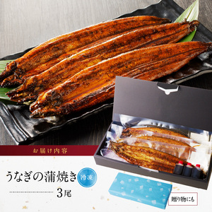 うなぎの蒲焼き3尾セット_うなぎ 蒲焼き 3尾 セット 独自製法 旨味 こだわり タレ付き 南九州産 ふんわり ジューシー 素材厳選 真空パック 便利 湯煎 アレンジ レシピ おつまみ ひつまぶし うな丼 冷凍 食品 加工品 惣菜 贈り物 国産 お取り寄せ 福岡県 久留米市 送料無料 〔Cu017〕