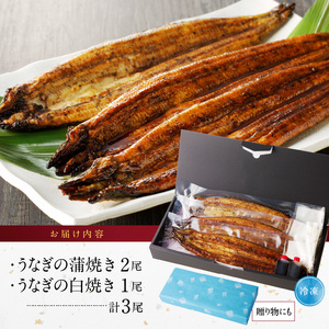 うなぎの蒲焼き白焼き3尾セット_皮はパリッと身はジューシー 鰻 蒲焼き 白焼き 3尾 セット タレ 南九州産うなぎ こだわり製法 真空パック 冷凍 柳栄館 食品 加工品 国産うなぎ うな丼 うな重 ひつまぶし 土用 丑の日 お取り寄せ お取り寄せグルメ 福岡県 久留米市 送料無料 〔Cu018〕