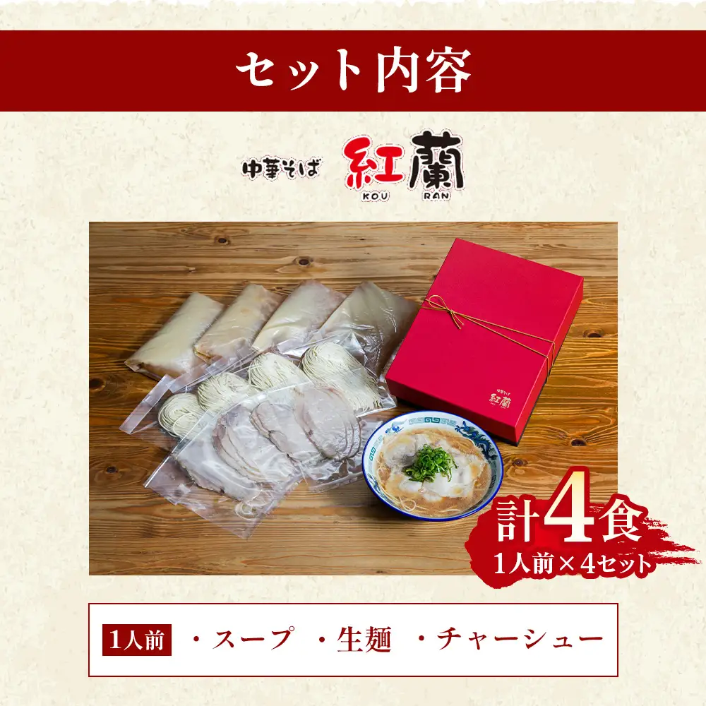 紅蘭の中華そば ／ 生麺 牛骨スープ チャーシュー 山口県 特産品 No.004