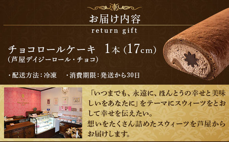 芦屋デイジーロール・チョコ