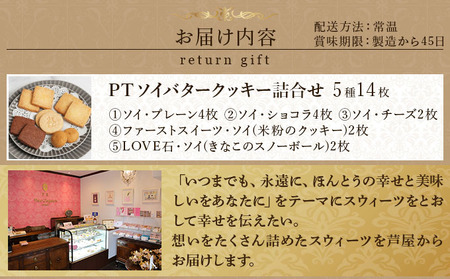 PT ソイバタークッキー詰合せ