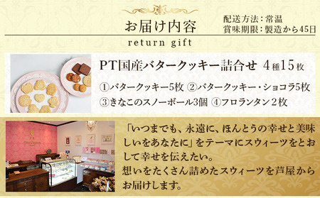 PT 国産バタークッキー詰合せ