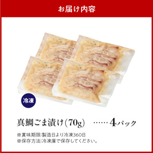 S010-083_真鯛ごま漬け4食セット