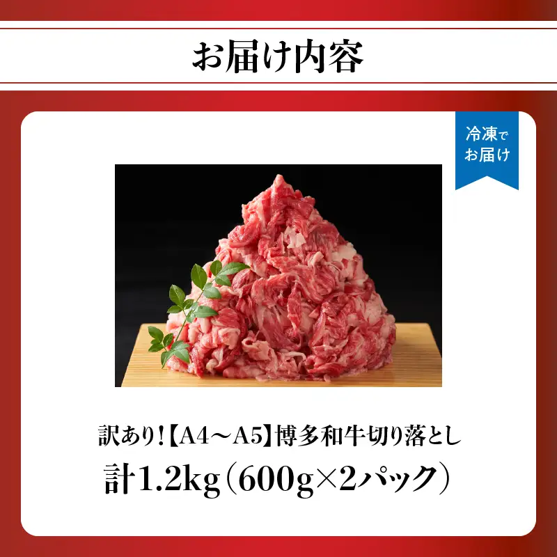 訳あり！【A4～A5】博多和牛切り落とし 1.2kg(600g×2P） 博多和牛 しゃぶしゃぶ すき焼き 肩 バラ 和牛 国産 牛肉 牛 A4 A5 214-019