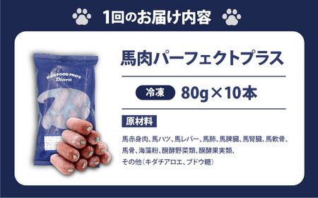 【全3回定期便】【犬猫用・ペット用】馬肉パーフェクトプラス　800g×1袋(80g×10本)　ペットフード　馬肉ペットフード　【ディアラ】[AKGU005]