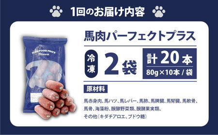 【全3回定期便】 【犬猫用・ペット用】馬肉パーフェクトプラス　800g×2袋(80g×20本)　ペットフード　馬肉ペットフード　【ディアラ】[AKGU008]
