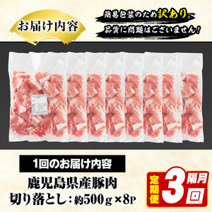 ＜定期便・全3回(隔月)＞訳あり！鹿児島県産 豚肉切り落とし (計12kg) 切り落とし こま切れ 国産 鹿児島県産 豚肉 ブタ おかず バラ肉 個包装 小分け 薄切り 切り落し 切落し 冷凍配送 小間切れ コマ 訳アリ 【スターゼン】akn042-46