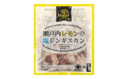 瀬戸内レモンの塩ジンギスカン 計約1,250g（約250g×5パック）／ 瀬戸内レモン レモン 塩麹 塩こうじ ジンギスカン 羊肉 ラム肉 ランプ肉 お肉 肉 グルメ 岡山県 美咲町 冷凍