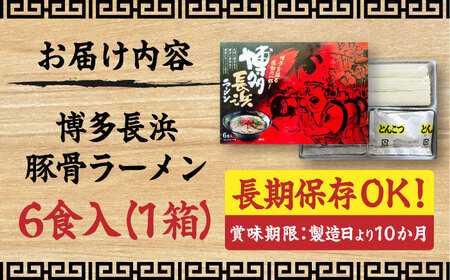 博多長浜豚骨ラーメン6食入×1箱 [VEG009]博多 福岡 らーめん 取り寄せ