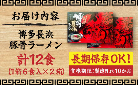 博多長浜豚骨ラーメン6食入×2箱 [VEG010]博多 福岡 らーめん 取り寄せ