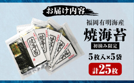 初摘み新海苔 焼海苔5袋セット 全形5枚×5袋 福岡有明のり [VEH004]